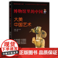 博物馆里的中国：大美中国艺术