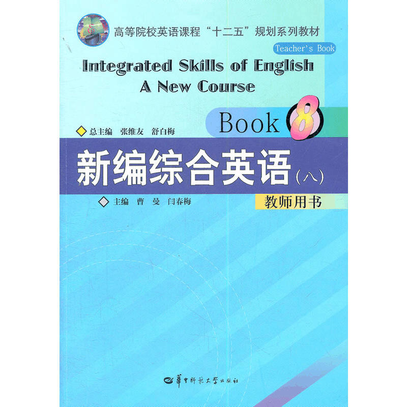 正版新书]新编综合英语(八)教师用书曹曼 闫春梅9787562250654图片