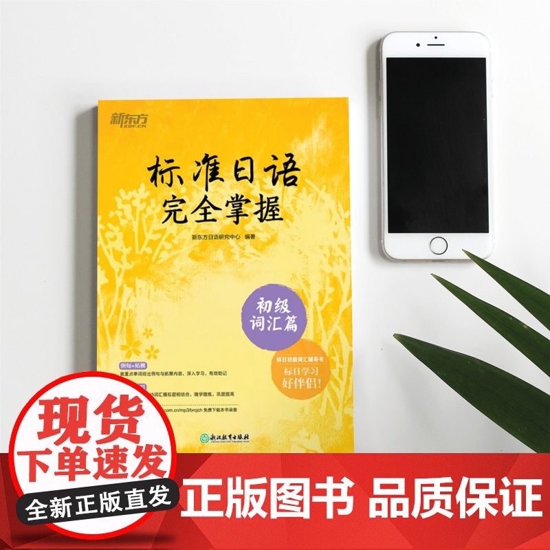 [新东方店]标准日语掌握 初级词汇篇 基础日本语单词汇 N4N5教程 模拟测验音频 听说读写一课一练例句拓展 日语高清大图