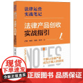 2025正版新书 法律产品创收实战指引 古城 胡莹 周涛 肖丹 法律运营实战笔记 法律出版社9787524404392