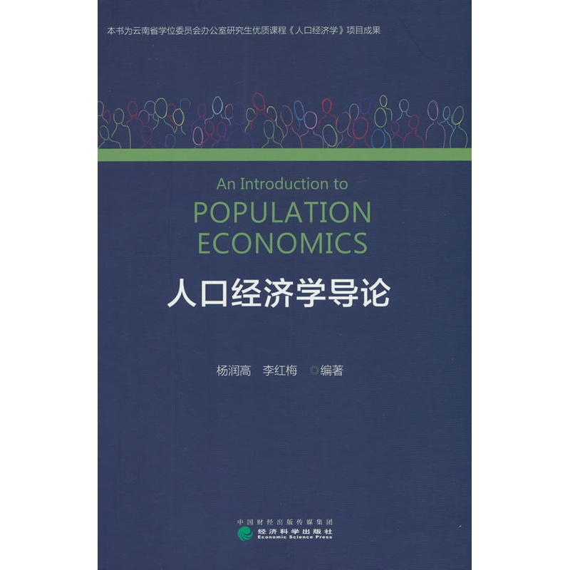 [醉染正版]正版 人口经济学导论 杨润高 李红梅 编著 9787521847888 经济科学出版社高清大图