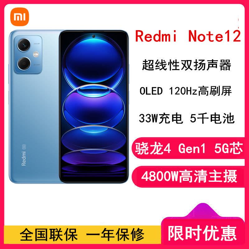 小米Redmi Note12 8GB+256GB 时光蓝 骁龙4 Gen1 5G 120Hz高刷屏 4800W像素 33W快充手机图片