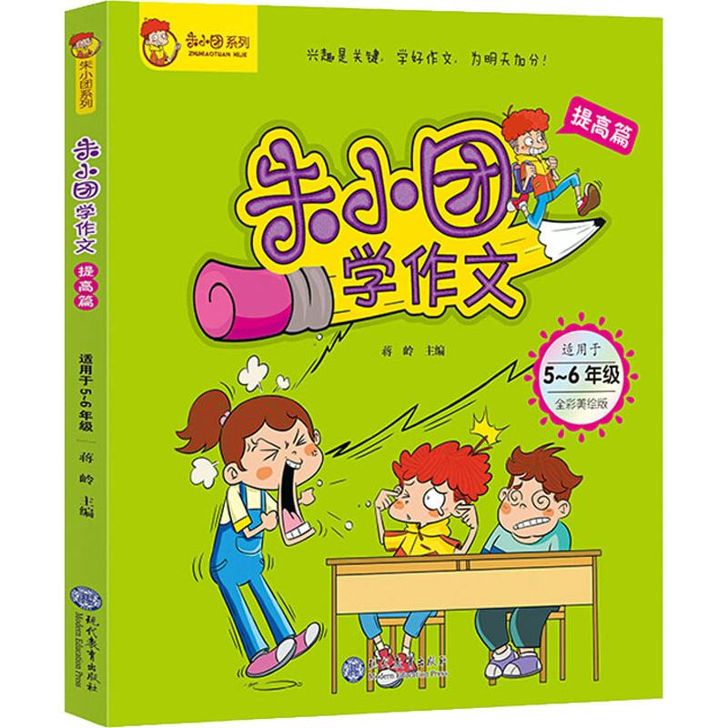 【M】朱小团系列 朱小团学作文 提高篇 适用于5-6年级 全彩美绘版-9787510664120