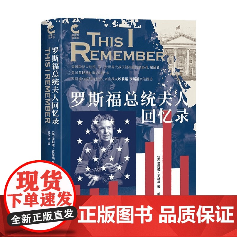 罗斯福总统夫人回忆录 安娜·埃莉诺·罗斯福 著 历史高清大图
