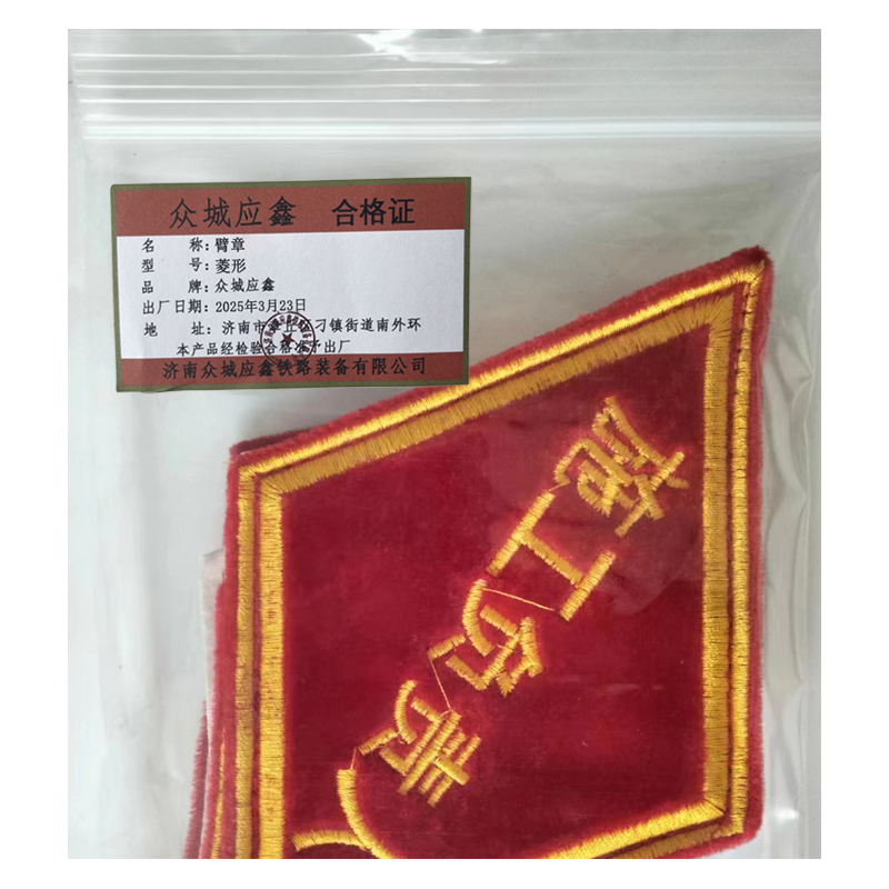 众城应鑫 臂章 菱形 个高清大图