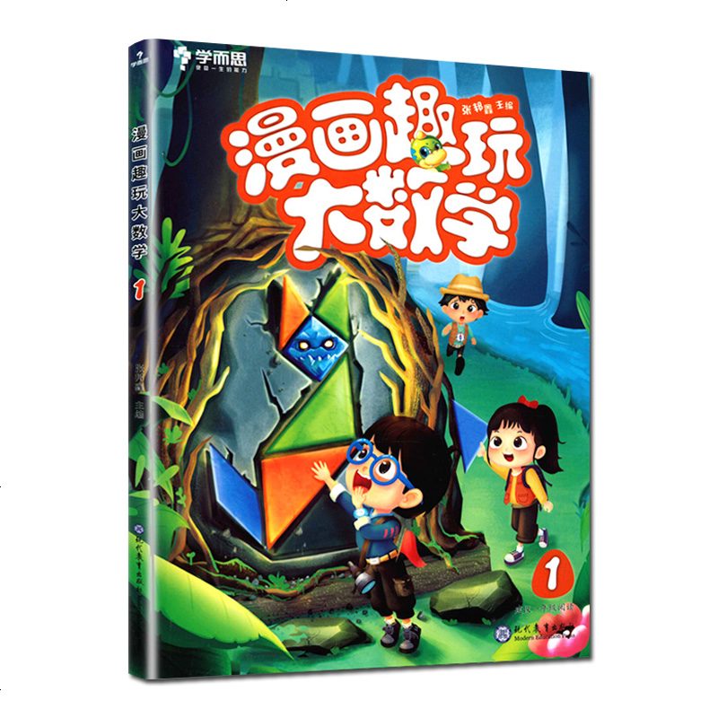 正版学而思秘籍漫画趣玩大数学1级+2级2本套小学1/一年级上下册 奥林匹克脑力逻辑思维培养数学思维训练启蒙奥数教材课