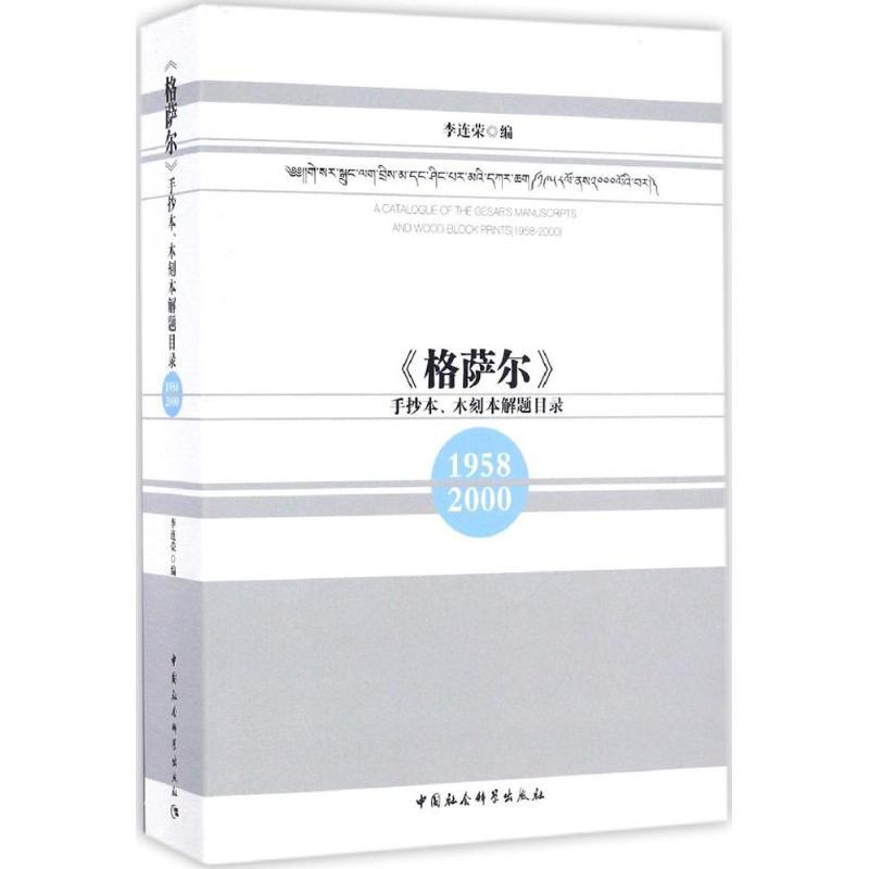 正版新书】《格萨尔》手抄本、木刻本解题目录李连荣 编978751619