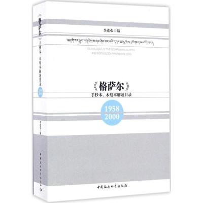 正版新书]《格萨尔》手抄本、木刻本解题目录李连荣 编978751619