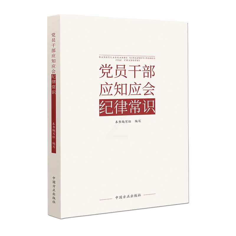 [正版]党员干部应知应会纪律常识高清大图