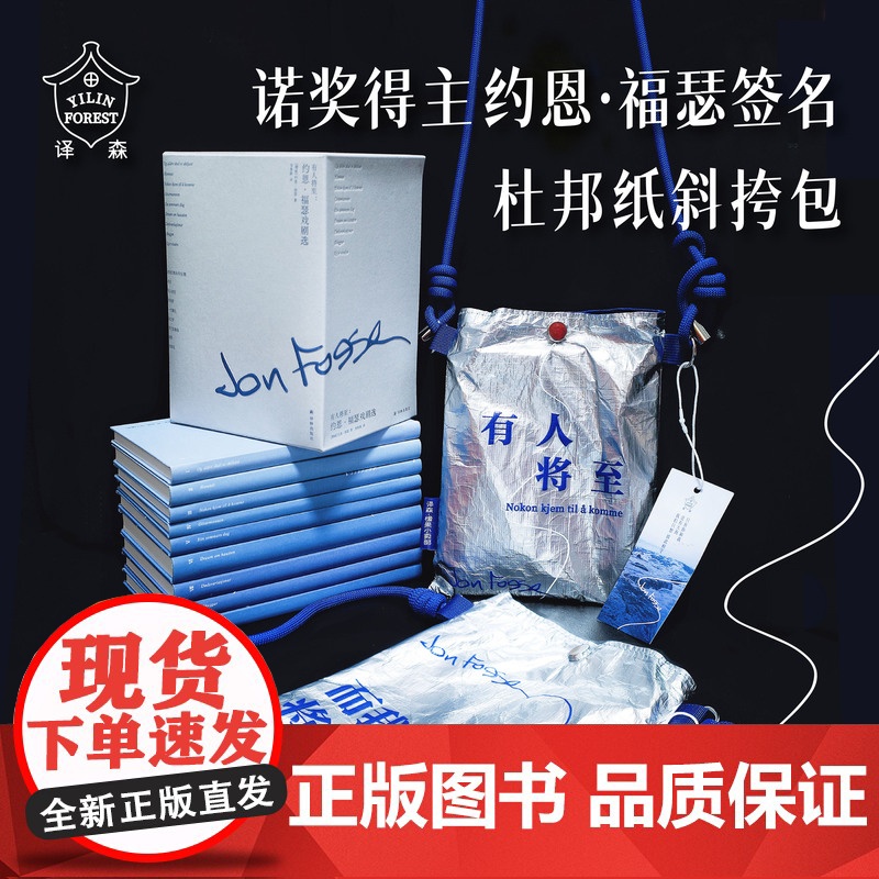 译森文创 福瑟签名杜邦纸斜挎包2款“有人将至”“我们将永不分离” 大容量个性简约礼品袋护书袋男女款学生背包购物袋 译林出