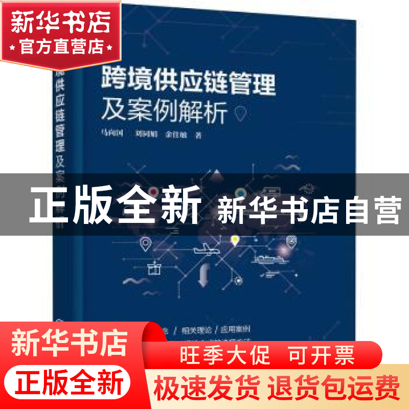 正版 跨境供应链管理及案例解析 马向国,刘同娟,余佳敏 化学工业高清大图