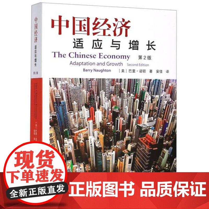 中国经济:适应与增长(第2版) (美)巴里·诺顿著 上海人民出版社 正版图书高清大图