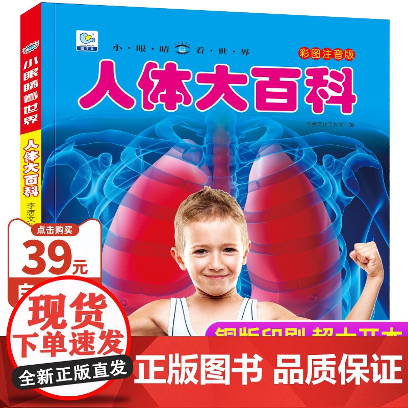 人体大百科注音版我们的身体百科全书儿童科普百科绘本带拼音读物小学生一二三年级阅读课外书籍6-9岁认识身体的秘密小眼睛看世高清大图