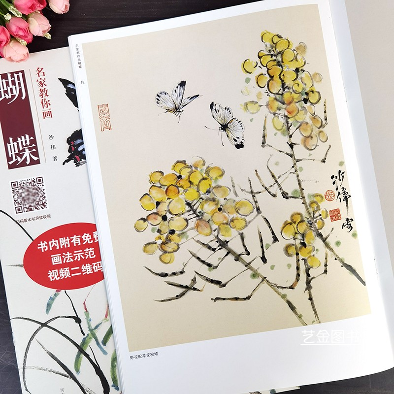 [醉染正版]名家教你画蝴蝶 沙伟著附视频教学写意蝴蝶草虫画国画技法 名家绘画步骤详解成人初学者国画入门教程写意花鸟画技法高清大图