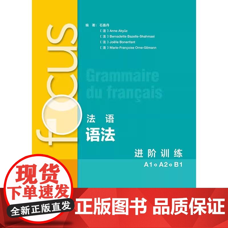 focus法语语法进阶训练(A1A2B1)9787521360448高清大图