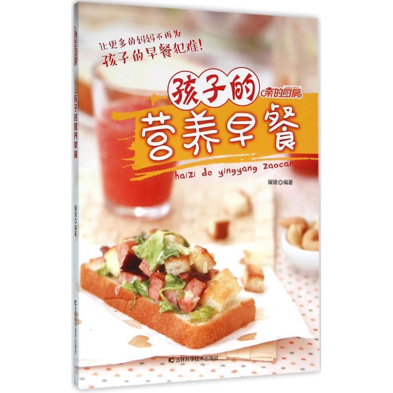 正版新书】孩子的营养早餐耀婕 编著 著作9787538487428