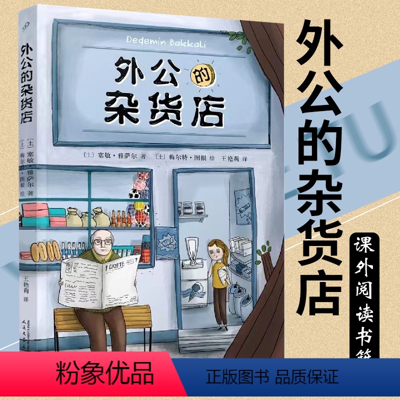 外公的杂货店 [正版]外公的杂货店 外国儿童文学 小学生语文写作素材 三四五六年级课外阅读书籍8-10-12岁读