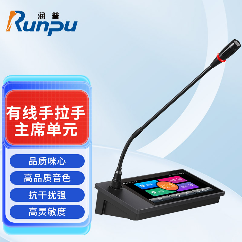 润普Runpu会议音频扩声系统 专业有线手拉手会议话筒长杆软管麦克风7.0英寸触摸屏话筒单元RP-S-YXS9418E