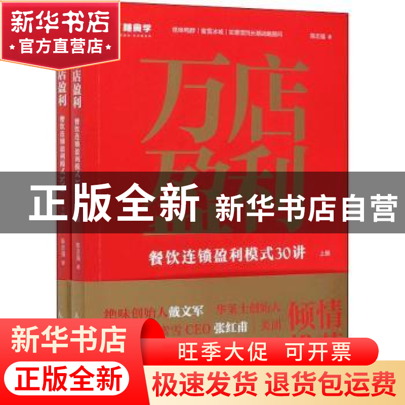 正版 万店盈利:餐饮连锁盈利模式30讲 陈志强 人民邮电出版社 978高清大图