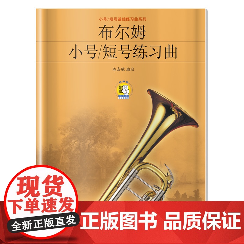 布尔姆小号短号练习曲(附扫码听音乐) 上海音乐出版社 正版书籍高清大图