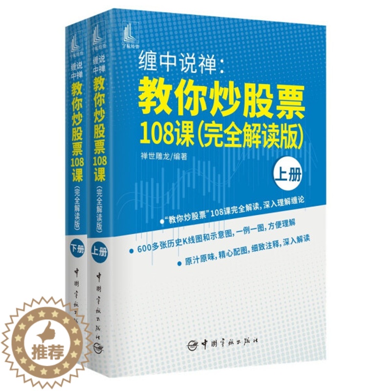 [醉染正版](正版)缠中说禅:教你炒股票108课:完全解读版(全2册) 9787515919904 无高清大图