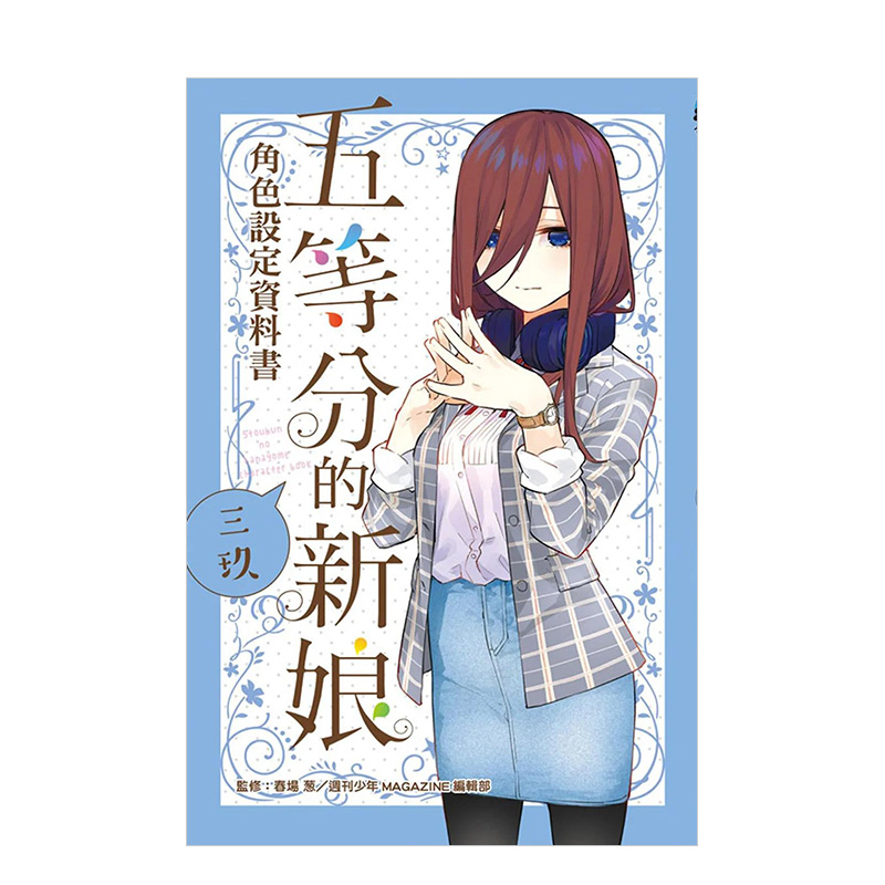 [正版]五等分的新娘角色设定资料书 三玖 全 港台中文繁体动画原画/设定集 春场葱高清大图
