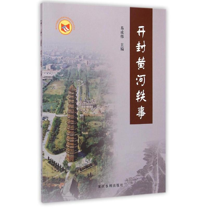 醉染图书开封黄河轶事9787550909977高清大图