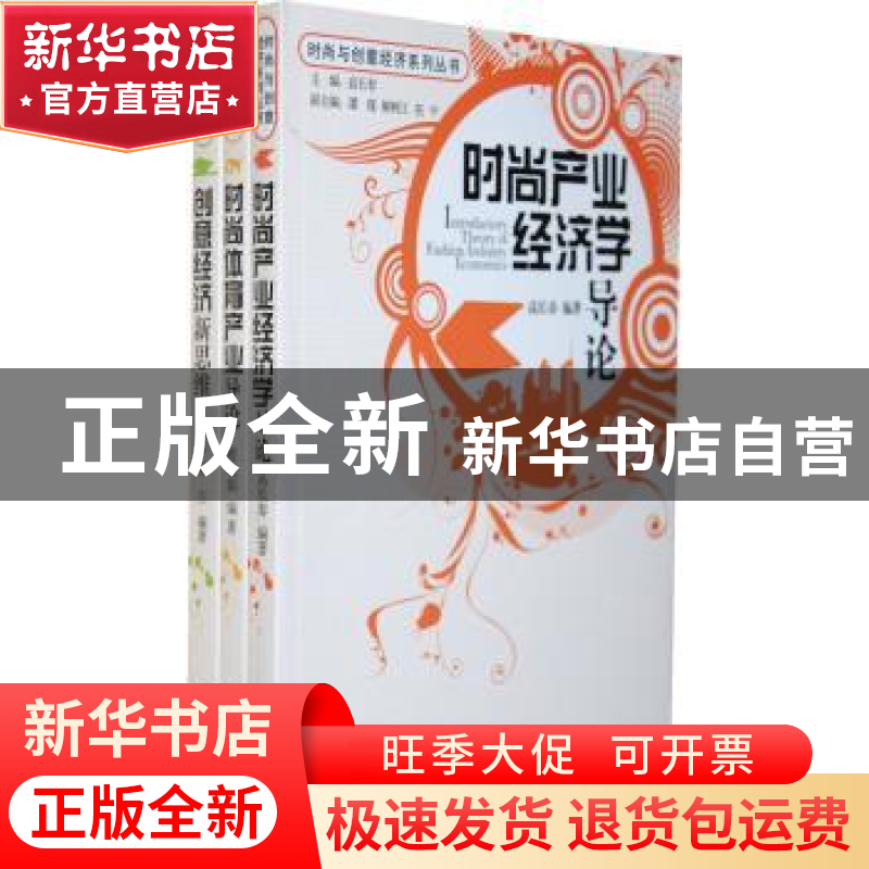 正版 时尚产业经济学导论 高长春编著 经济管理出版社 9787