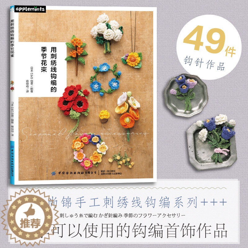 [醉染正版]正版 用刺绣线钩编的季节花束 钩针编织教程手工编织书籍diy大全教程零基础 四季各种花卉钩织钩针钩花样图解大高清大图