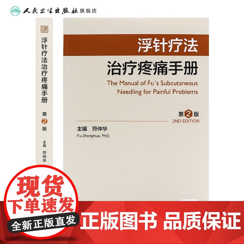 浮针疗法治疗疼痛手册第2版编符仲华软组织损伤肩颈痛腰痛患肌头面部病痛医学刚要气血新论人民卫生出版社针灸易学医疗临床附视频高清大图