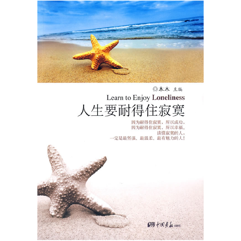 正版新书]人生要耐得住寂寞木木9787802205666高清大图