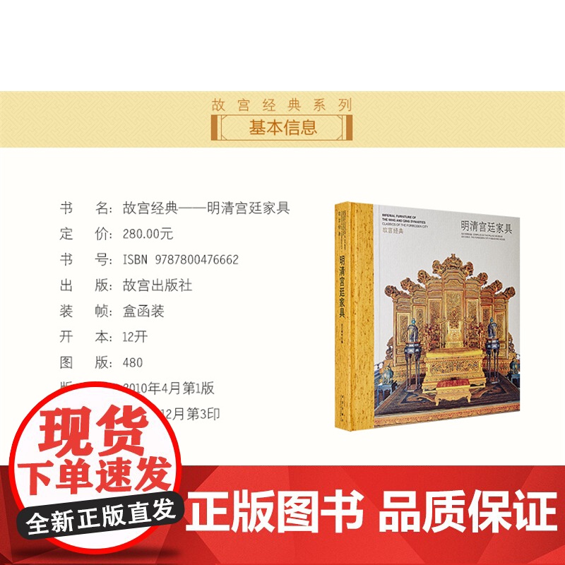 故宫经典-明清宫廷家具 故宫博物院编博物馆藏中国古代明清代实木床榻椅子屏风陈设家具图集故宫宫廷文化研究收藏故宫出版社高清大图
