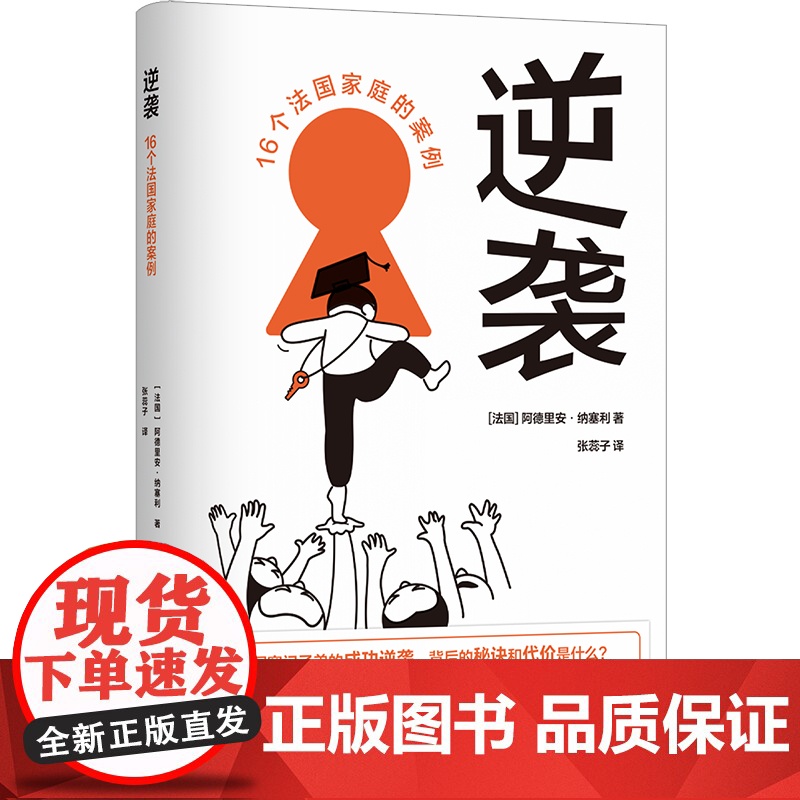 逆袭:16个法国家庭的案例 译见丛书系列16位法国寒门子弟的调查纪实讲述成功逆袭背后的秘诀和代价家庭教育图书译林出版社高清大图
