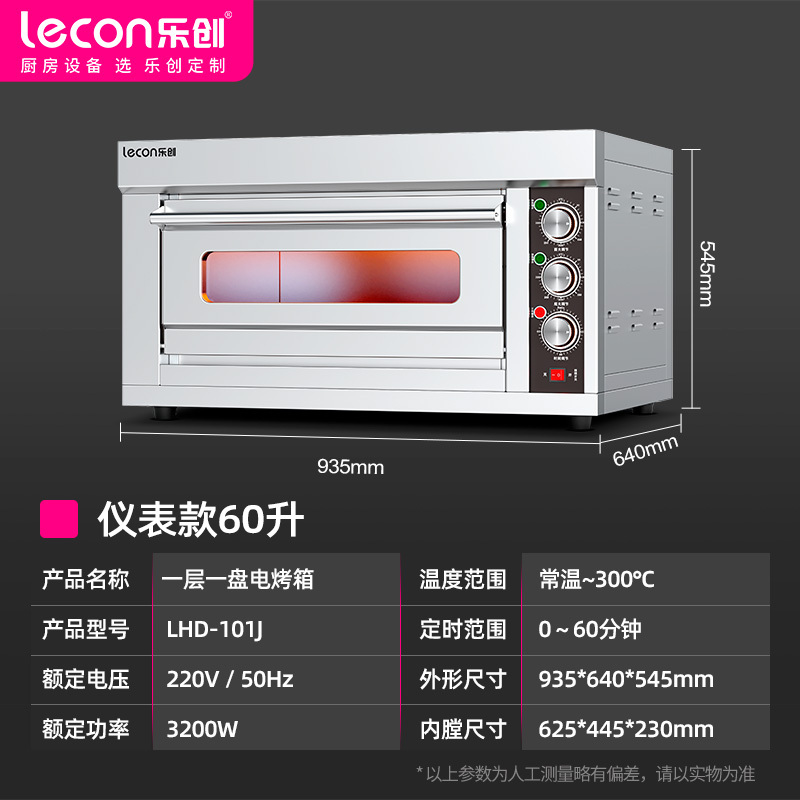 乐创电烤箱商用大型蛋糕披萨面包生蚝大容量烘焙电烤炉一层一盘(仪表款)[220V/3.2KW | 300℃高温]