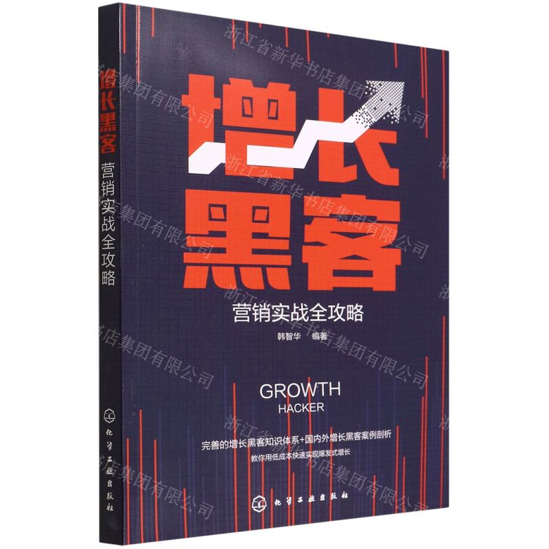 [N]增长黑客营销实战全攻略-9787122399526高清大图