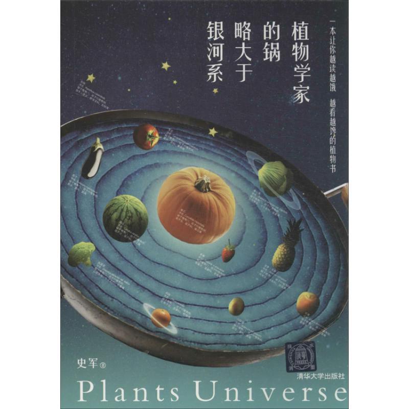 正版新书]植物学家的锅略大于银河系史军9787302337843高清大图