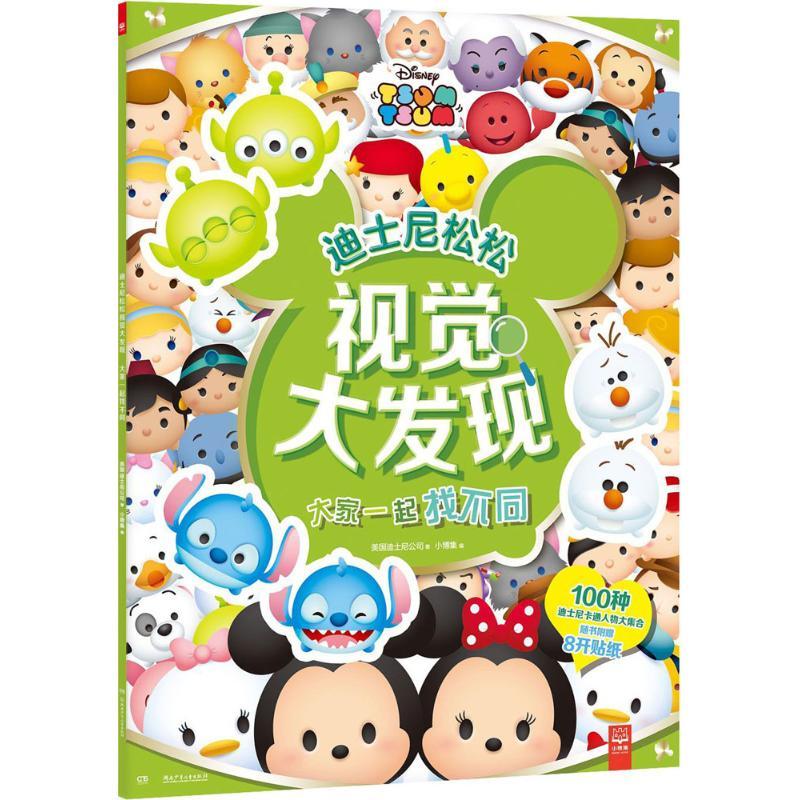大家一起找不同 美国迪士尼公司(Disney Enterprises) 著;小博集 编 著 少儿 文轩网