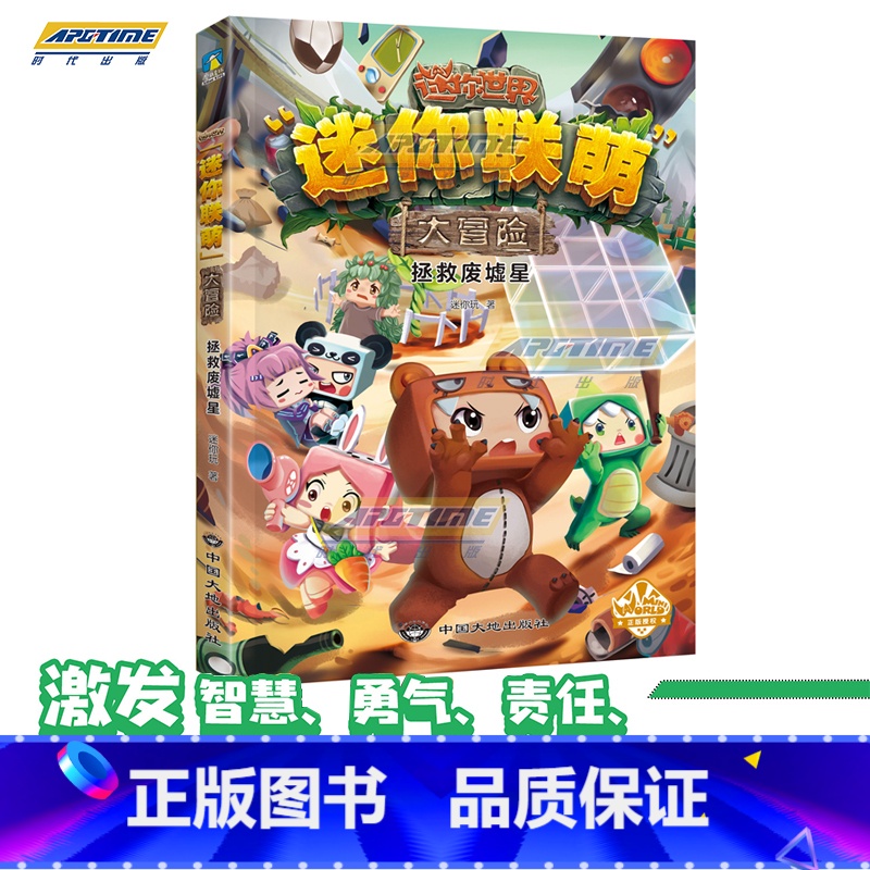 拯救废墟星 【正版】全12册 迷你世界小说+攻略 创想天地 迷你联萌大冒险全本小说书籍 迷你世界的书周边益智游戏科幻 迷