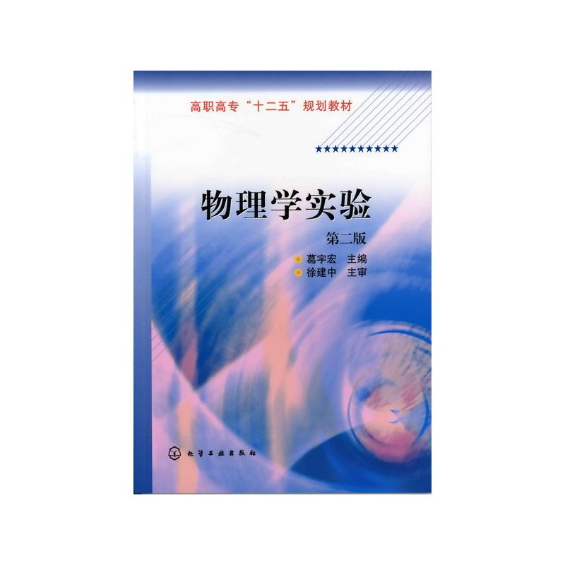 【M】物理学实验(2版)/葛宇宏 葛宇宏 著 -9787122116345
