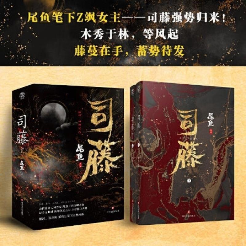 正版 司藤小说 典藏版尾鱼著 赠景甜印签剧照海报+明信片+书签
