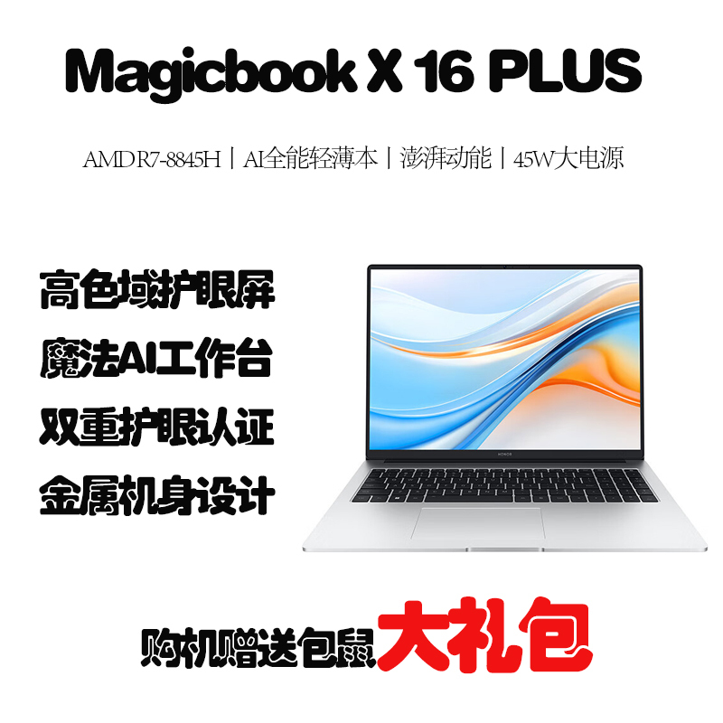 荣耀 MagicBook X16 Plus 2024 锐龙版 R7-8845HS 32G 1T 集显 16英寸笔记本电脑 15h长续航 2.5K 高色域护眼屏 高性能轻薄本