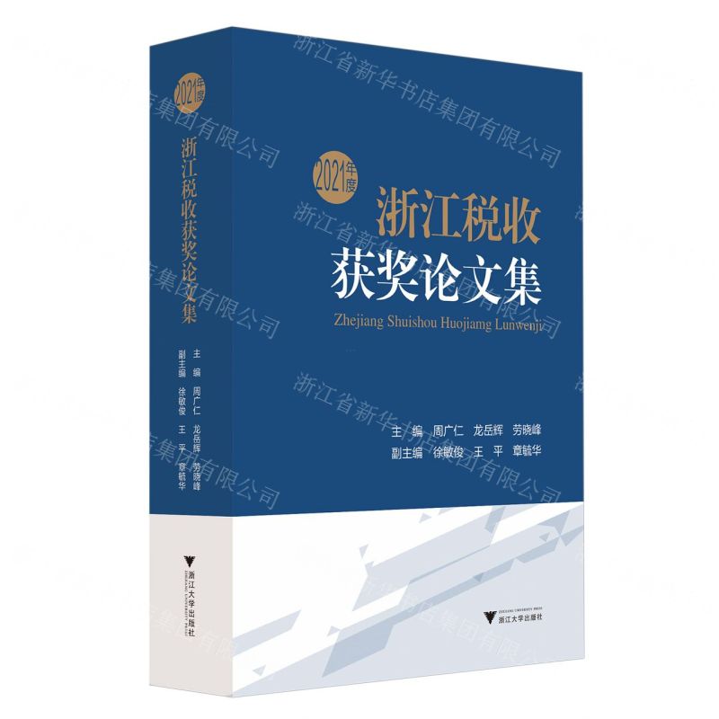 【N】2021年度浙江税收获奖论文集-9787308219396