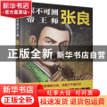 深不可测帝王师:张良