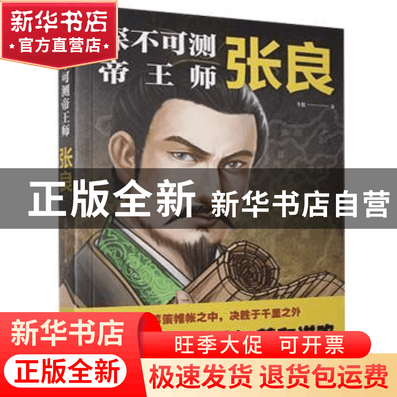 正版 深不可测帝王师:张良 斗数 中国华侨出版社 9787511381439图片