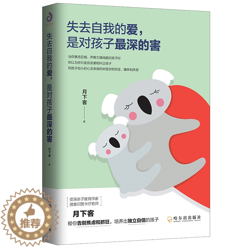 [醉染正版]失去自我的爱是对孩子深的害 正版月下客著家庭教育儿童心理学 青春期孩子养育男孩女孩好的养育是让孩子做自己爸爸高清大图