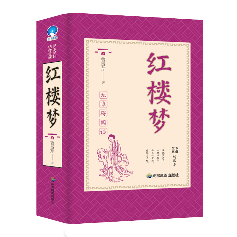正版新书】红楼梦(绣像本)(清)曹雪芹9787555710226