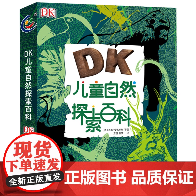 dk儿童自然探索百科全书少儿小学生科普大全6-9-12周岁童趣出版社气候鸟类动物森林海洋生物解读自然的揭秘系列科学书高清大图