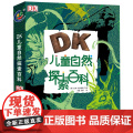 dk儿童自然探索百科全书少儿小学生科普大全6-9-12周岁童趣出版社气候鸟类动物森林海洋生物解读自然的揭秘系列科学-