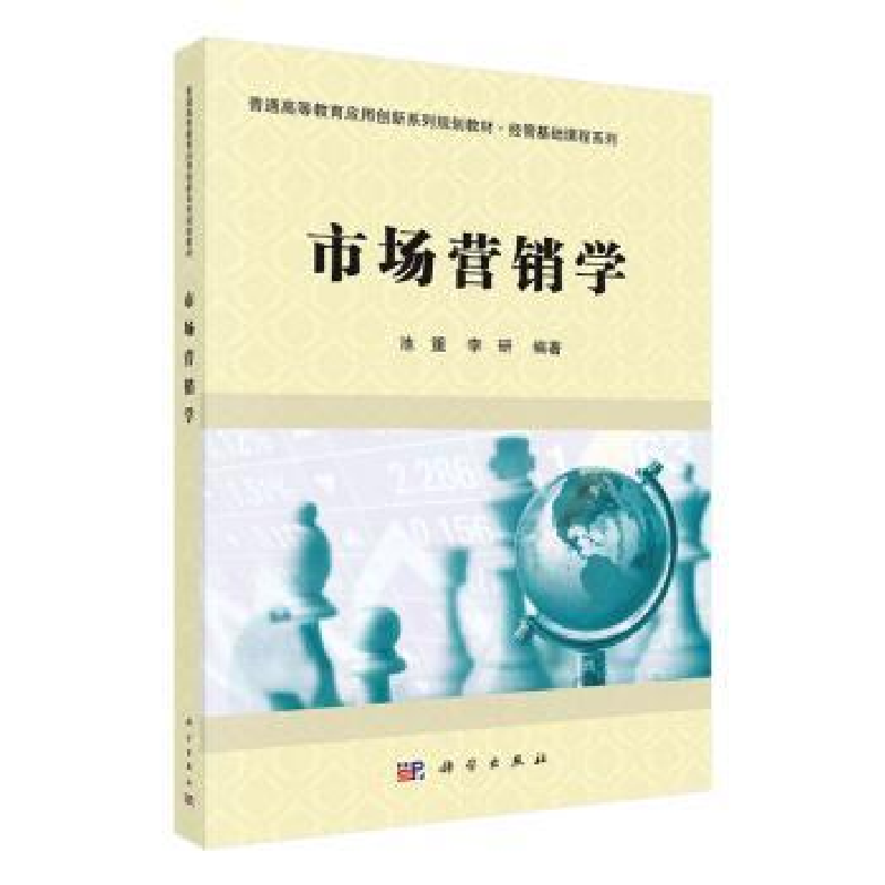 诺森市场营销学池重,李研编著9787030595836科学出版社