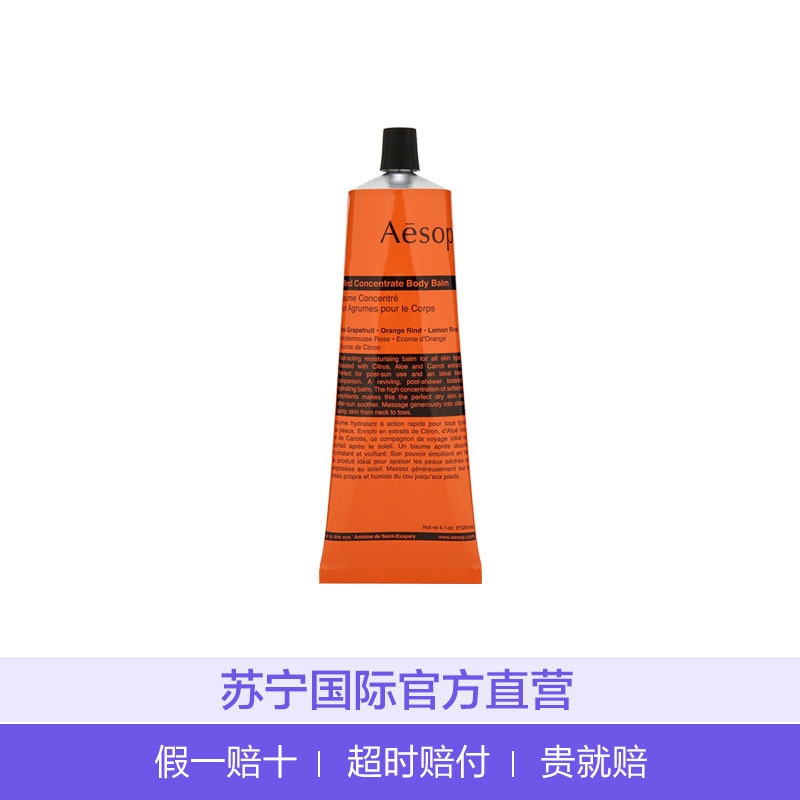 AESOP 伊索 橙香身体乳霜 120ml/支